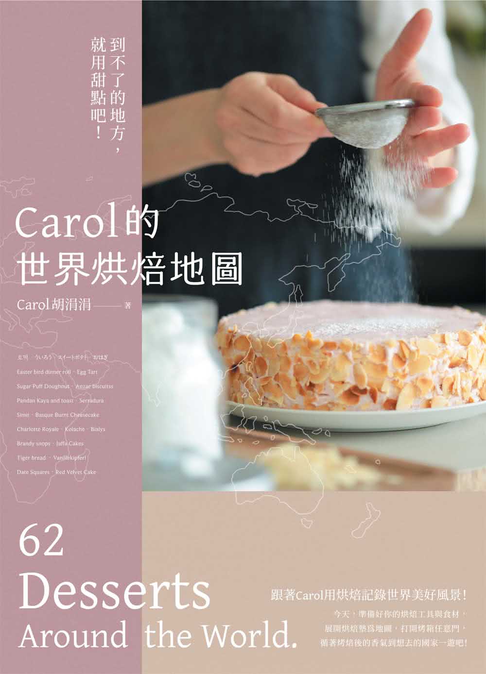 Carol的世界烘焙地圖