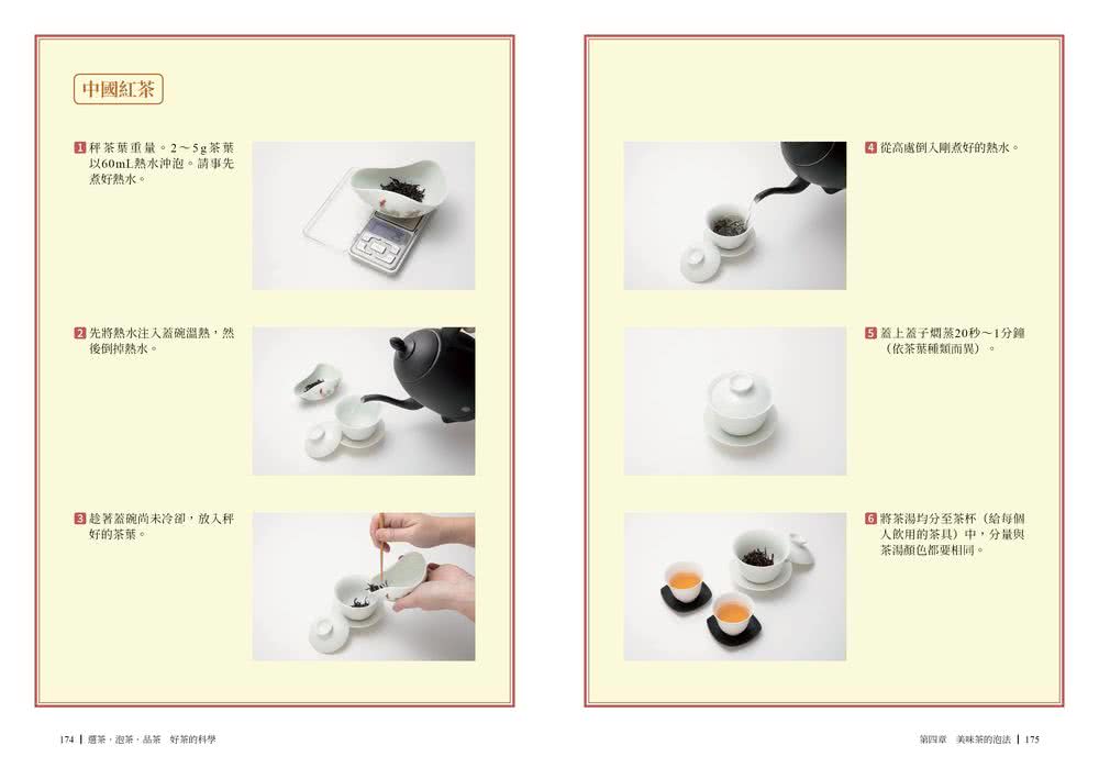 選茶．泡茶．品茶，好茶的科學：影響鮮味、苦味、香氣的關鍵是什麼？日本大師教你掌握溫度、比例，泡出回甘