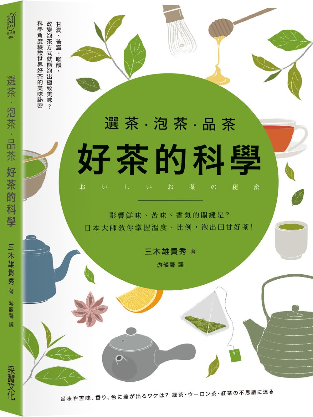 選茶．泡茶．品茶，好茶的科學：影響鮮味、苦味、香氣的關鍵是什麼？日本大師教你掌握溫度、比例，泡出回甘