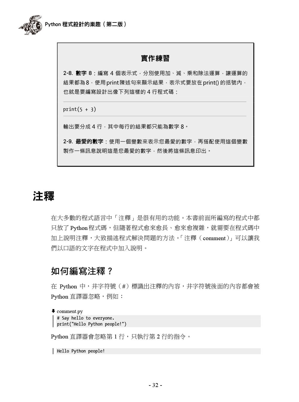 Python程式設計的樂趣｜範例實作與專題研究的20堂程式設計課 第二版