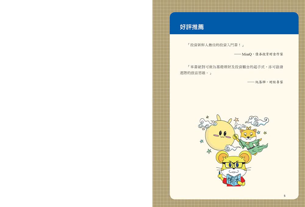 跟著柴鼠學FQ 做自己的提款機：為投資理財打好基本功 不靠勞力增加被動收入 快速FIRE