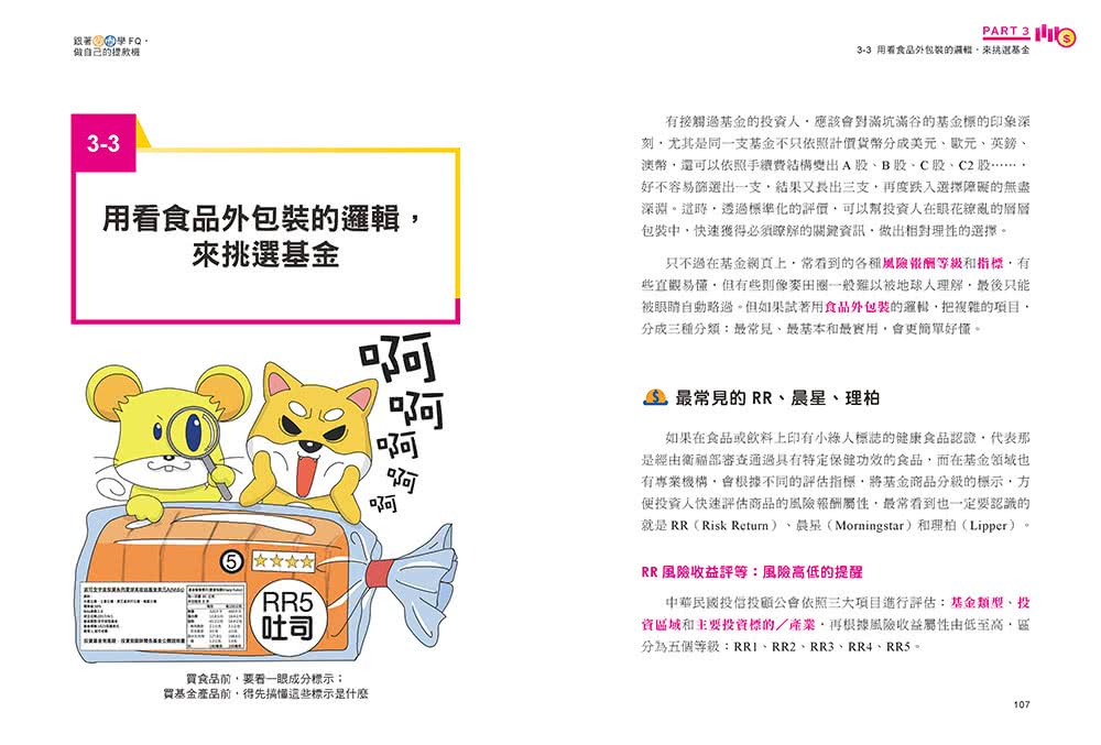 跟著柴鼠學FQ 做自己的提款機：為投資理財打好基本功 不靠勞力增加被動收入 快速FIRE