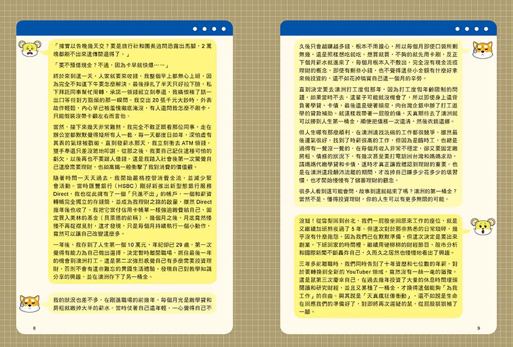 跟著柴鼠學FQ 做自己的提款機：為投資理財打好基本功 不靠勞力增加被動收入 快速FIRE