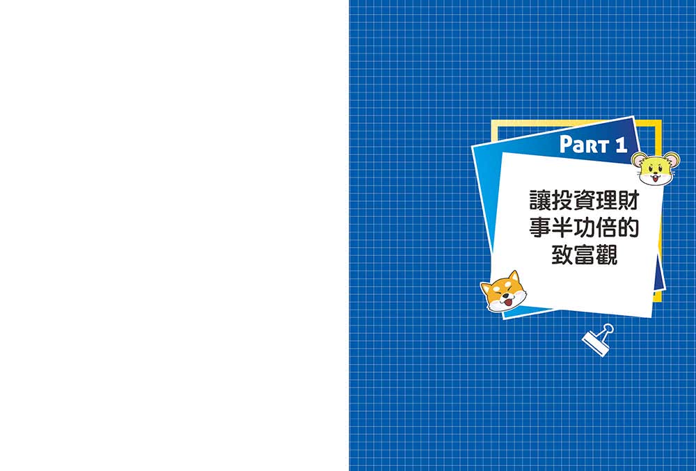 跟著柴鼠學FQ 做自己的提款機：為投資理財打好基本功 不靠勞力增加被動收入 快速FIRE