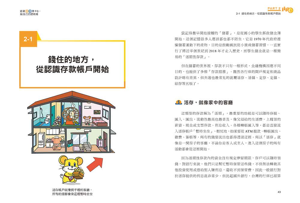 跟著柴鼠學FQ 做自己的提款機：為投資理財打好基本功 不靠勞力增加被動收入 快速FIRE