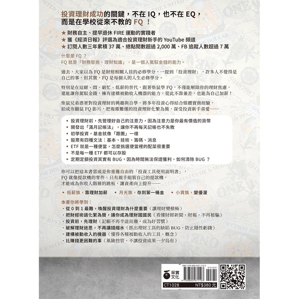 跟著柴鼠學FQ 做自己的提款機：為投資理財打好基本功 不靠勞力增加被動收入 快速FIRE