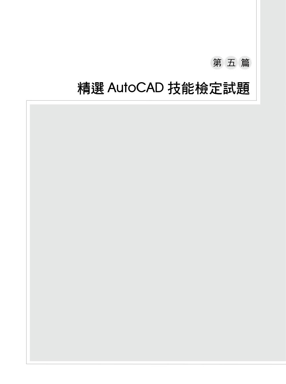 TQC＋ AutoCAD 2021特訓教材－3D應用篇（隨書附贈20個精彩3D動態教學檔）