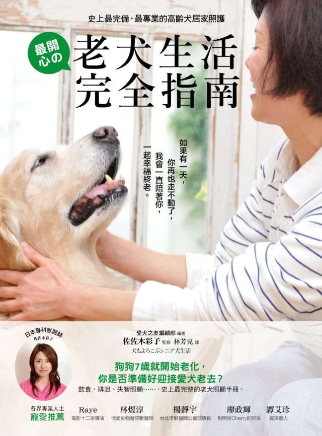 老犬生活完全指南：史上最完備、最專業的高齡犬居家照護全書？