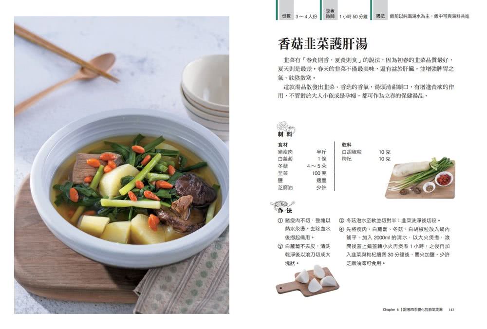 原型食物煲湯料理：發揮食物營養力 元氣顯瘦、滋養身心的53道溫暖湯品