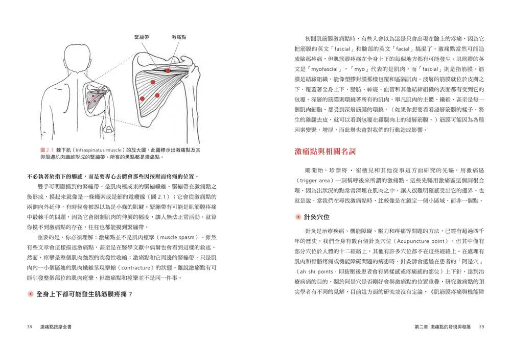 激痛點按摩全書：圖解7大疼痛部位╳激痛點按摩9大原則 終結疼痛、還原身體活動力