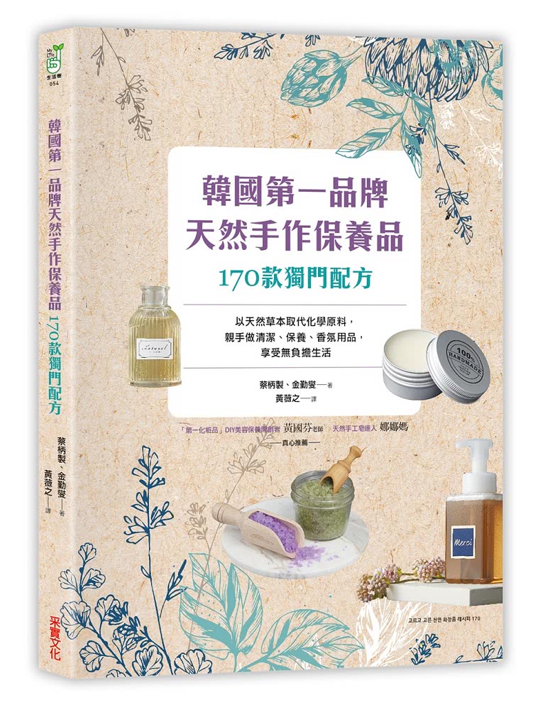 韓國第一品牌，天然手作保養品170款獨門配方：以天然草本取代化學原料，親手做清潔、保養、香氛用品，享受