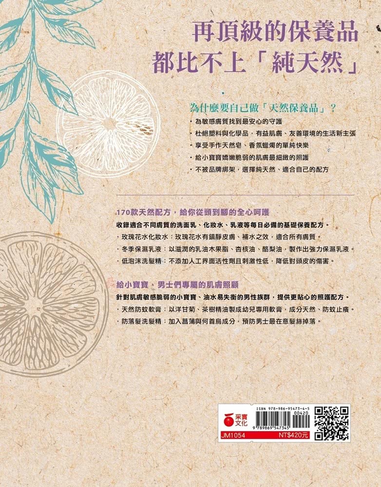 韓國第一品牌，天然手作保養品170款獨門配方：以天然草本取代化學原料，親手做清潔、保養、香氛用品，享受