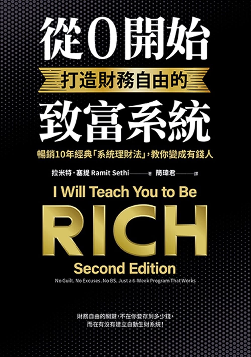 從0開始打造財務自由的致富系統：暢銷10年經典「系統理財法」，教你變成有錢人