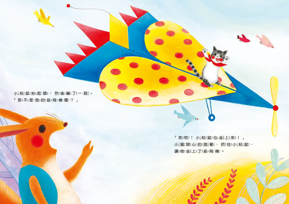 小松鼠的紙飛機：一起玩，最好玩-注音版