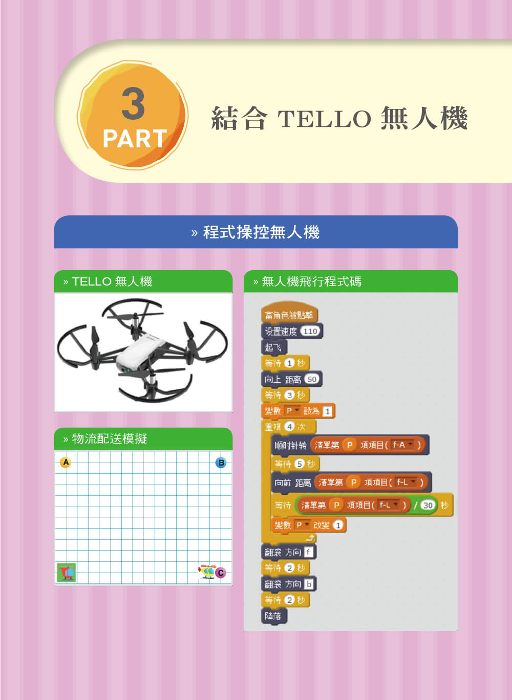 Scratch多媒體遊戲設計 ＆ Tello無人機
