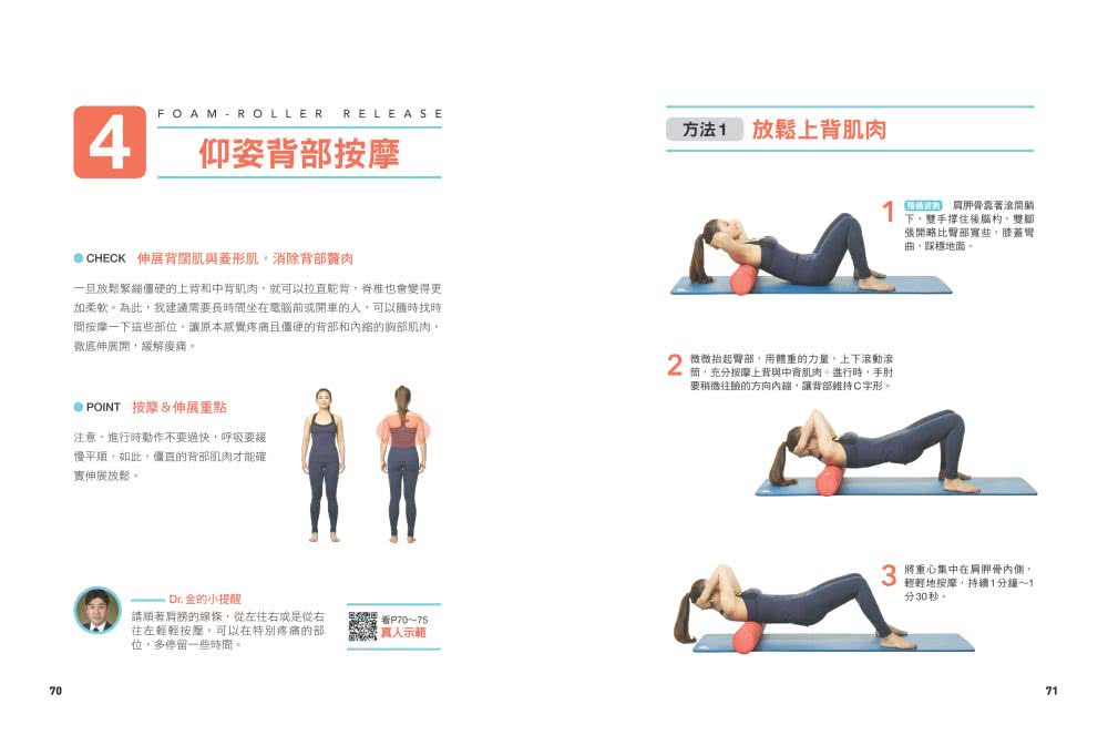 滾一滾鬆筋膜，天天零痠痛：用1個滾筒＋1顆滾球，每天5分鐘，改善肩頸僵硬、腰痠背痛、不耐久坐和小腿浮腫