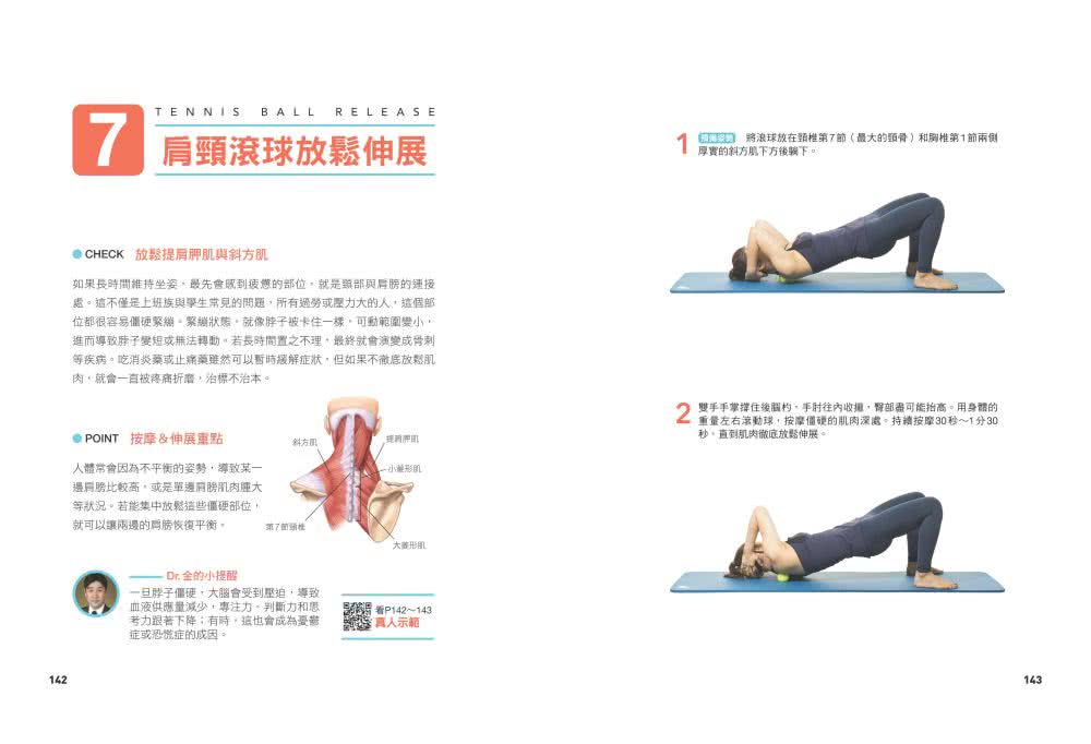 滾一滾鬆筋膜，天天零痠痛：用1個滾筒＋1顆滾球，每天5分鐘，改善肩頸僵硬、腰痠背痛、不耐久坐和小腿浮腫