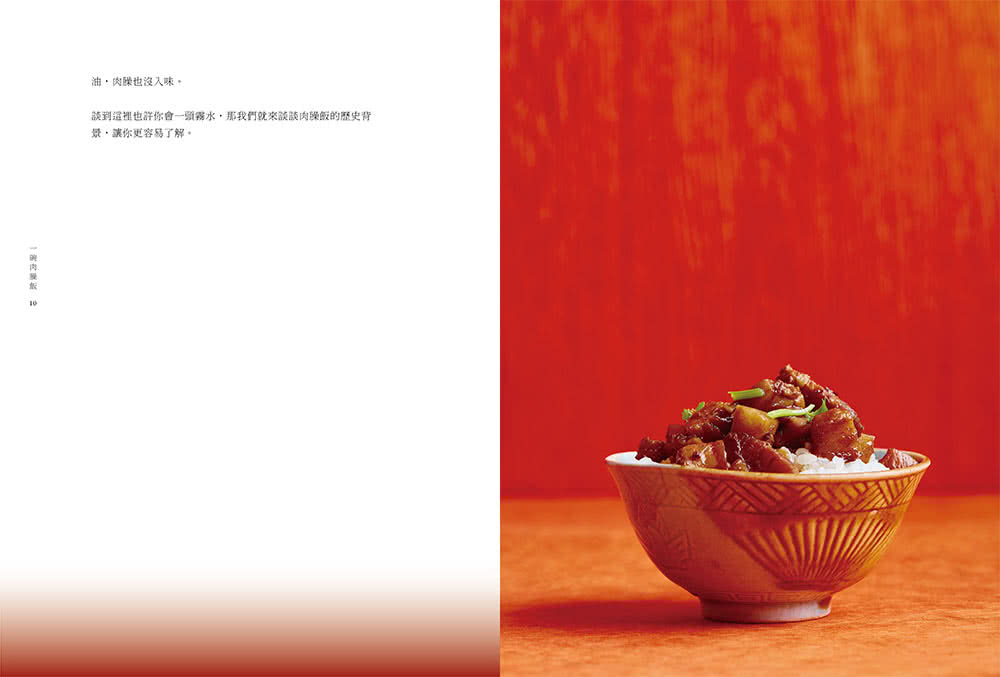 一碗肉臊飯：台灣小吃裡的肉臊學問與時代記憶