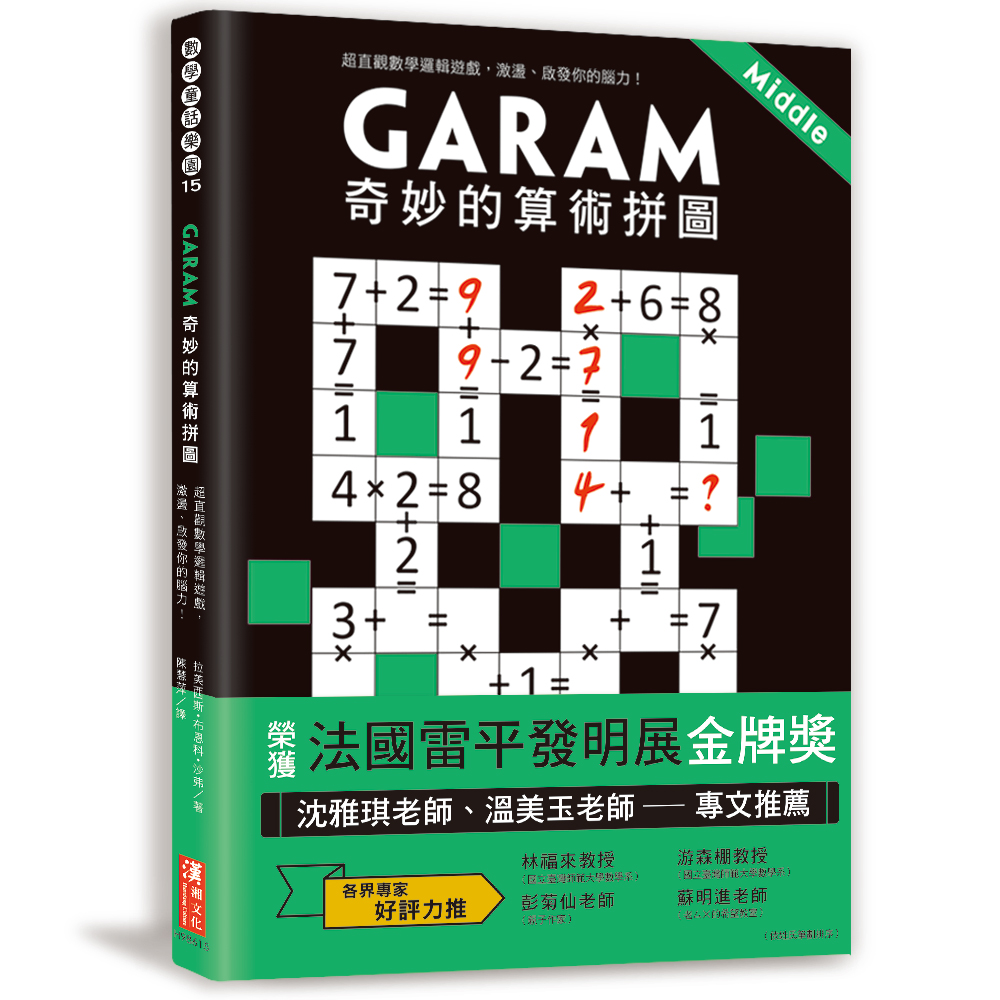 練出數理腦！GARAM算術拼圖完整版套書：八歲以上就可以玩！有助於數感＆邏輯力養成的數學遊戲