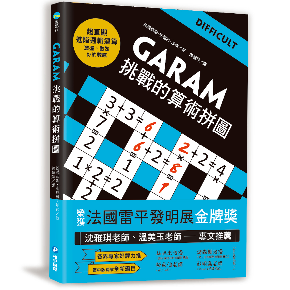 練出數理腦！GARAM算術拼圖完整版套書：八歲以上就可以玩！有助於數感＆邏輯力養成的數學遊戲