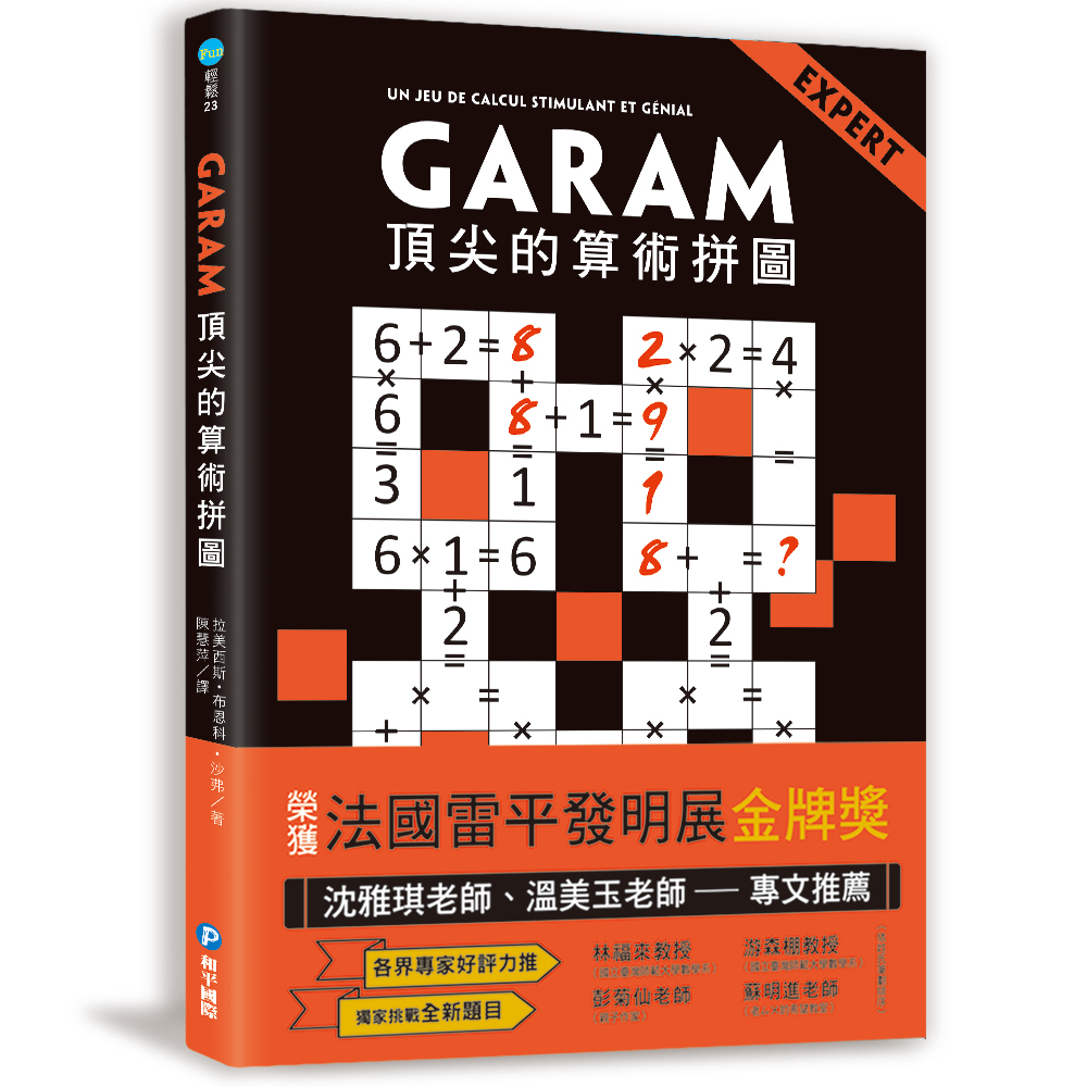 練出數理腦！GARAM算術拼圖完整版套書：八歲以上就可以玩！有助於數感＆邏輯力養成的數學遊戲