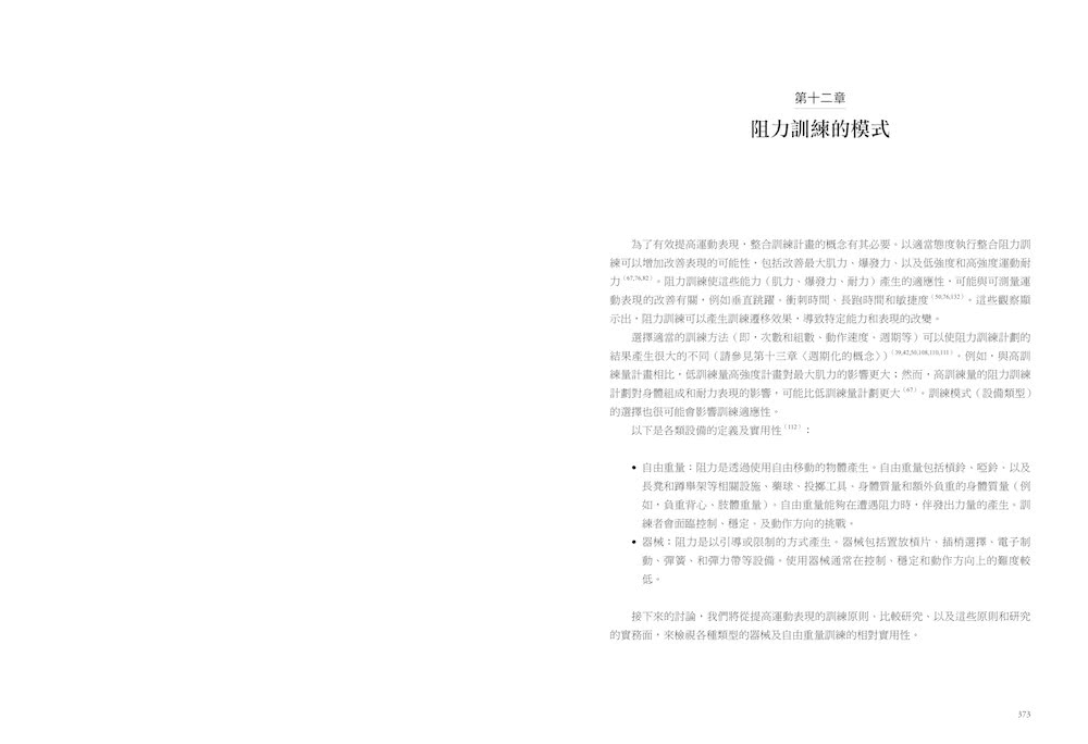 麥克史東阻力訓練全書：美國國家肌力與體能協會創辦人；美國奧運訓練中心總監 完整傳授教練與自主訓練的一