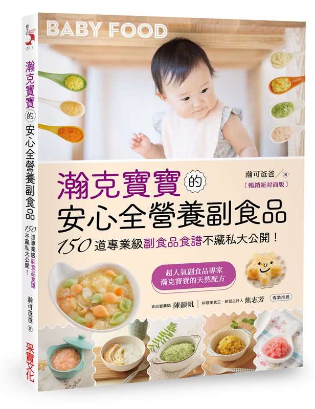 瀚克寶寶的安心全營養副食品「暢銷新封面版」：超人氣嬰幼兒副食專家的天然配方，為各月齡寶寶量身打造，