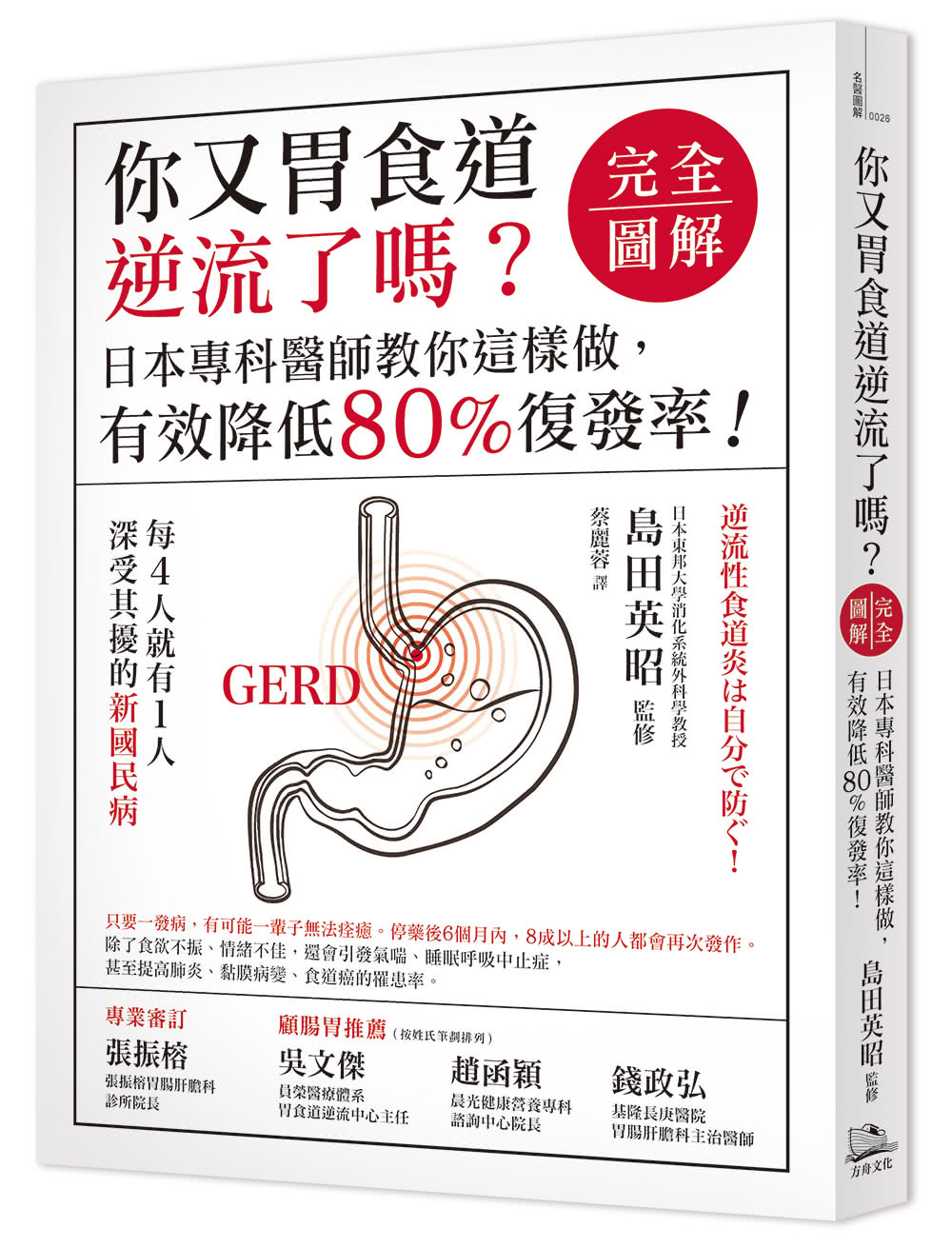 你又胃食道逆流了嗎？【完全圖解】日本專科醫師教你這樣做，有效降低80%復發率！