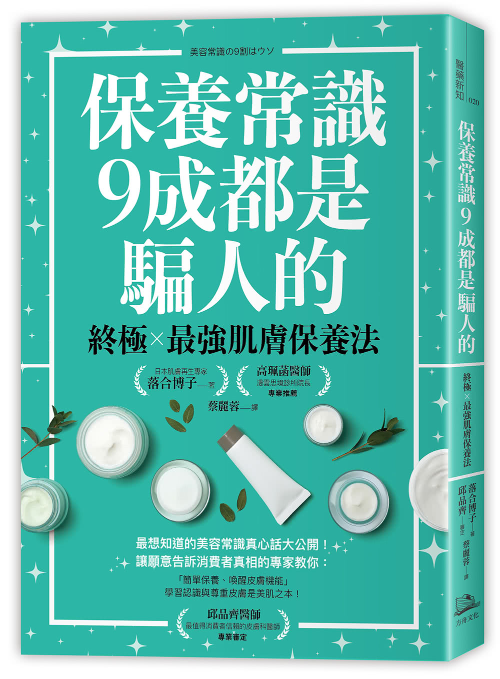 保養常識9成都是騙人的：終極×最強肌膚保養法