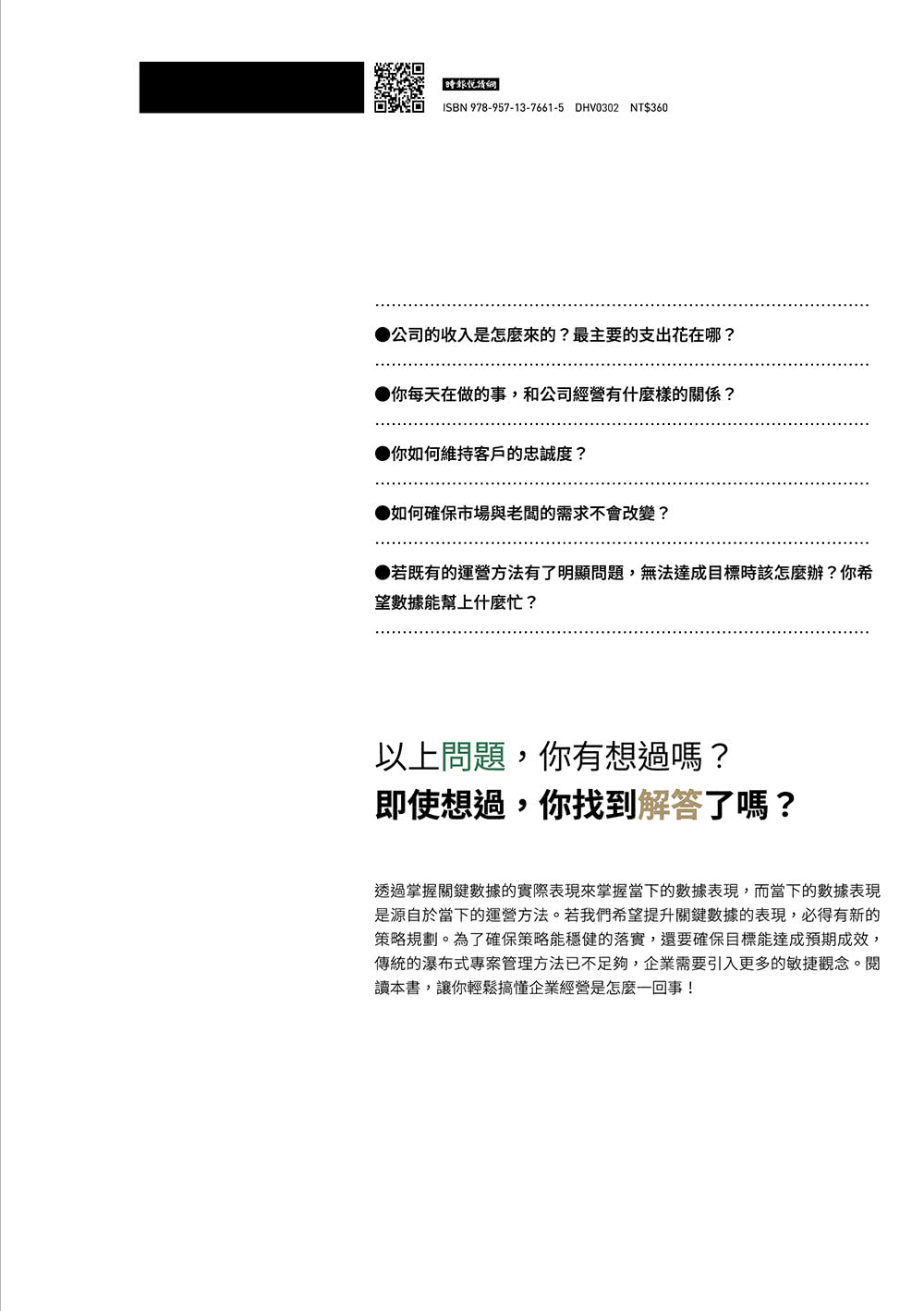 商業思維 BUSINESS THINKING 職涯躍進的唯一解！一次搞懂企業如何高效運轉！