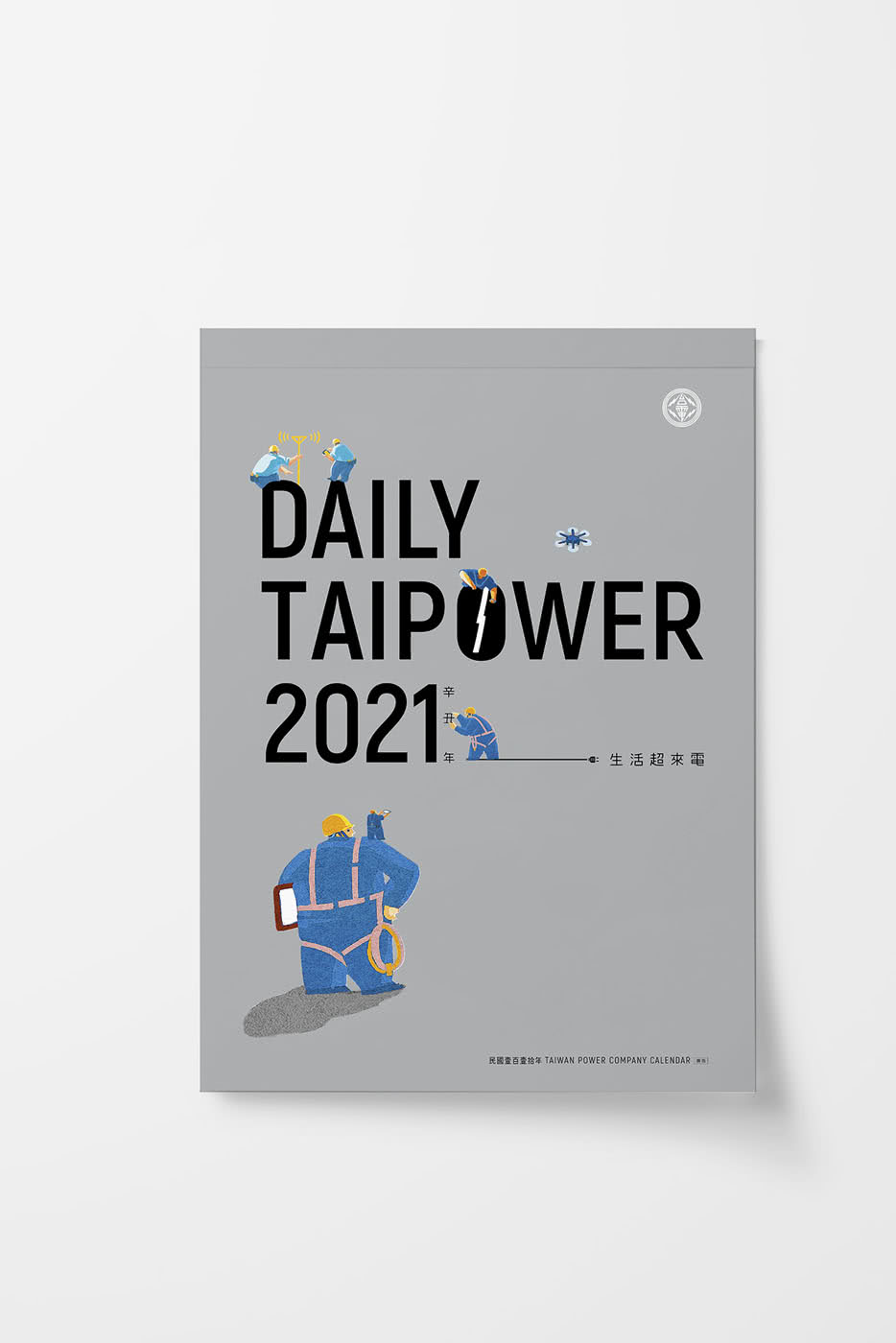 台電「DAILY TAIPOWER 2021-生活超來電」月曆