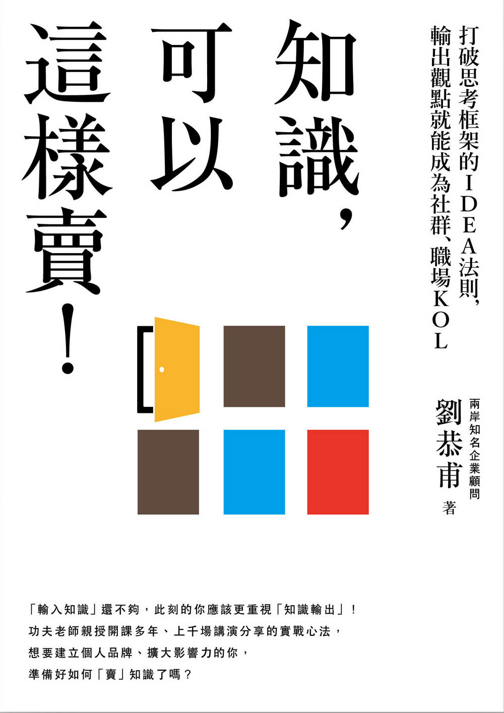 知識 可以這樣賣！：打破思考框架的IDEA法則 輸出觀點就能成為社群、職場KOL