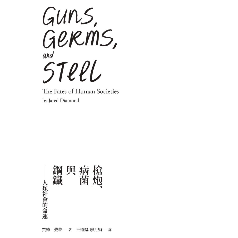 槍炮、病菌與鋼鐵――人類社會的命運•25週年暢銷紀念版