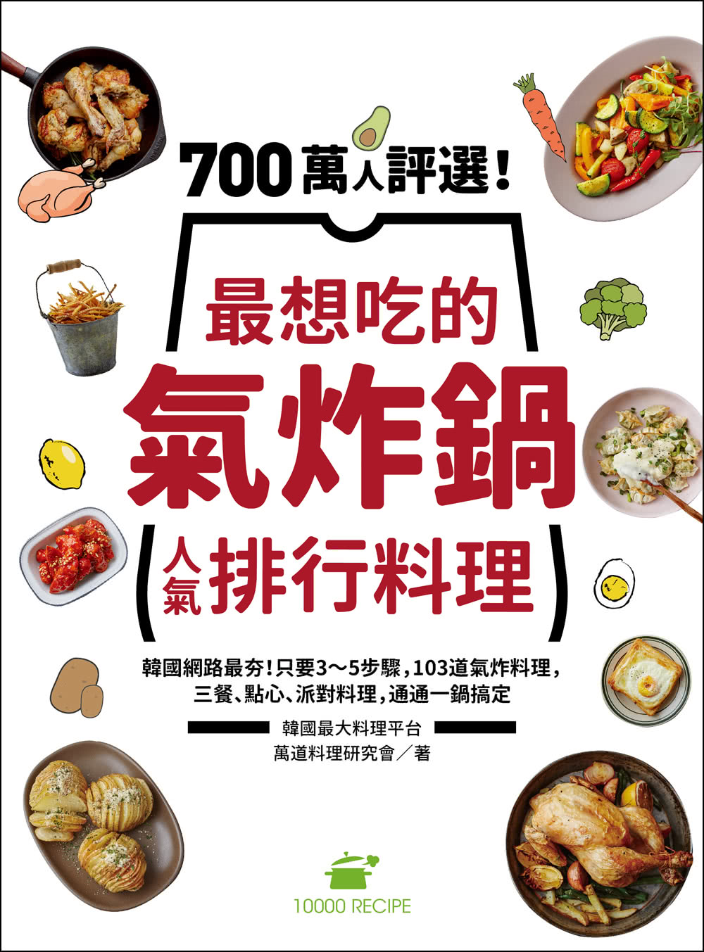 700萬人評選！最想吃的氣炸鍋人氣排行料理：韓國網路最夯！只要3〜5步驟，103道氣炸料理，三餐、點心、派對