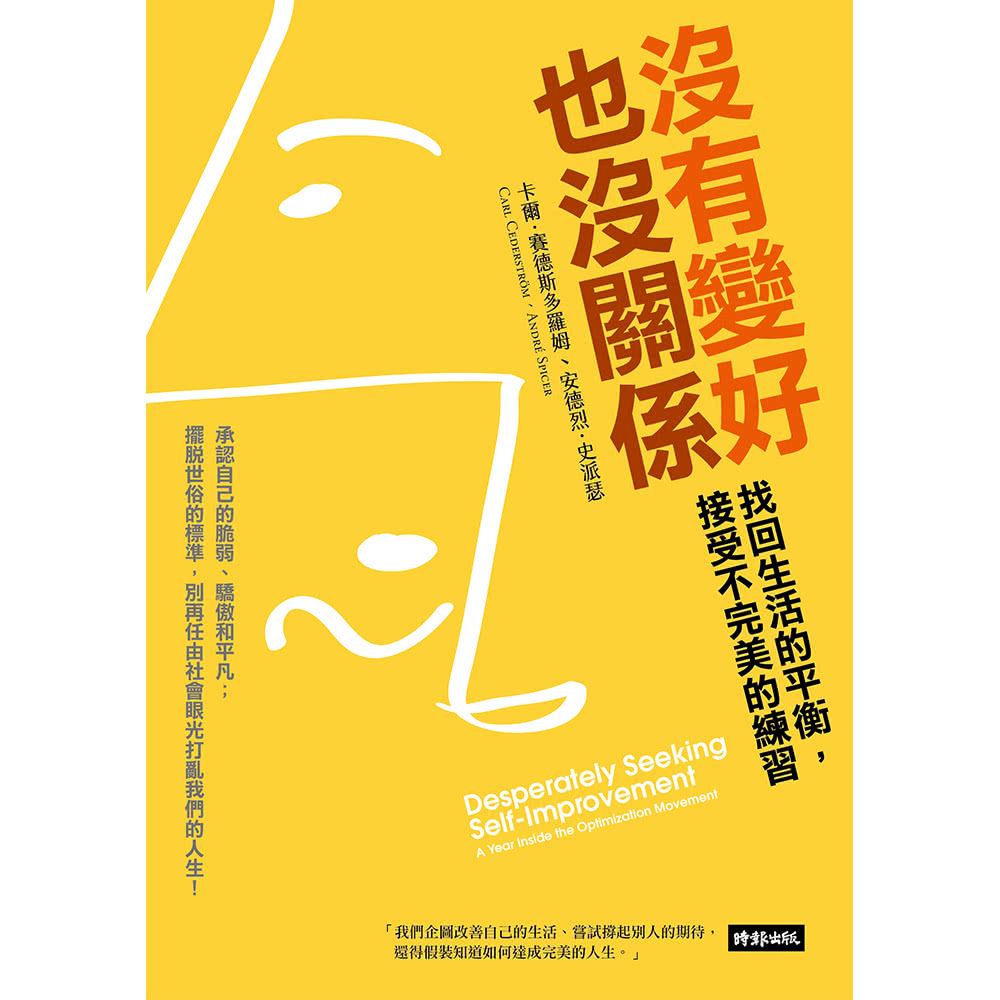 沒有變好也沒關係：找回生活的平衡，接受不完美的練習