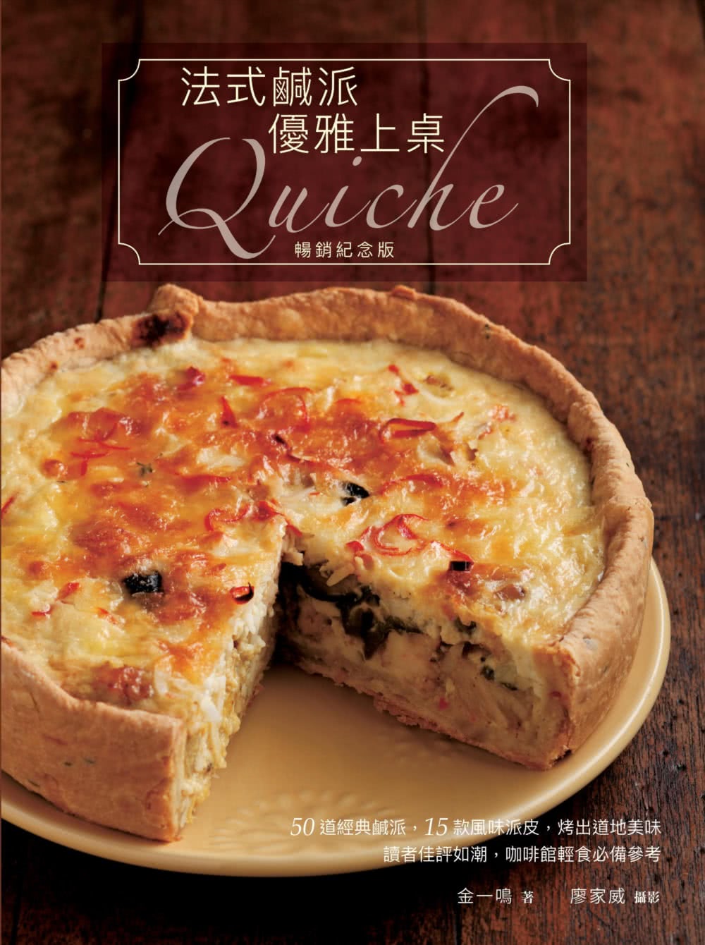 歐風人氣輕食套書（法式鹹派，優雅上桌暢銷紀念版Quiche + 手工披薩，熱烤出爐）