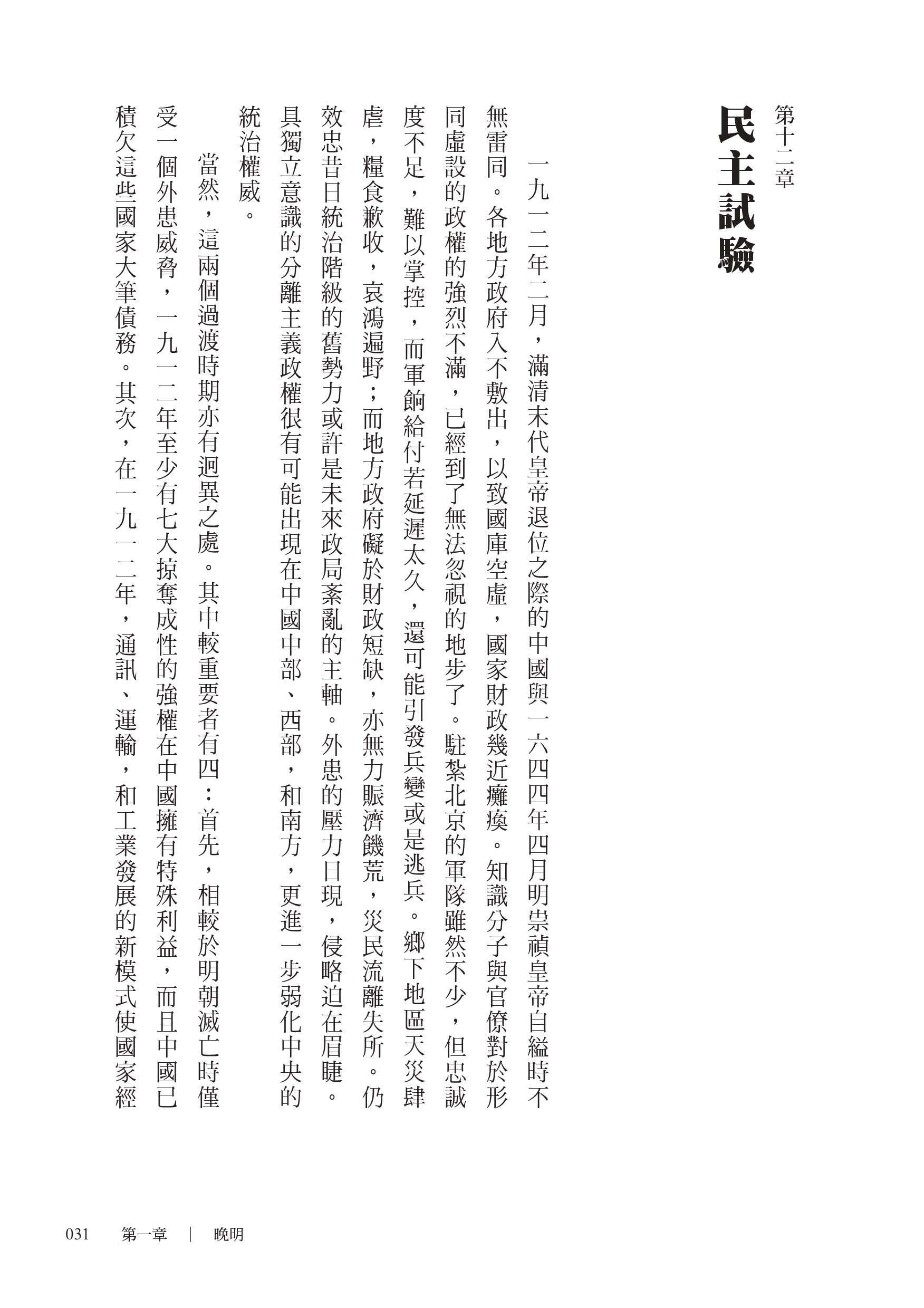 追尋現代中國：革命與戰爭（中冊）＜睽違十四年，史景遷新修三版＞