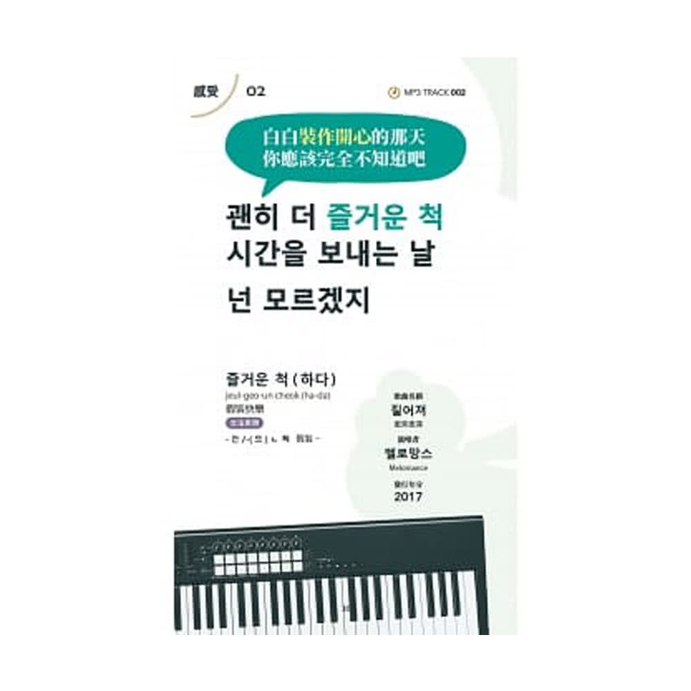 聽KPOP學韓語 80首流行歌曲 200句常用韓語（口袋書）