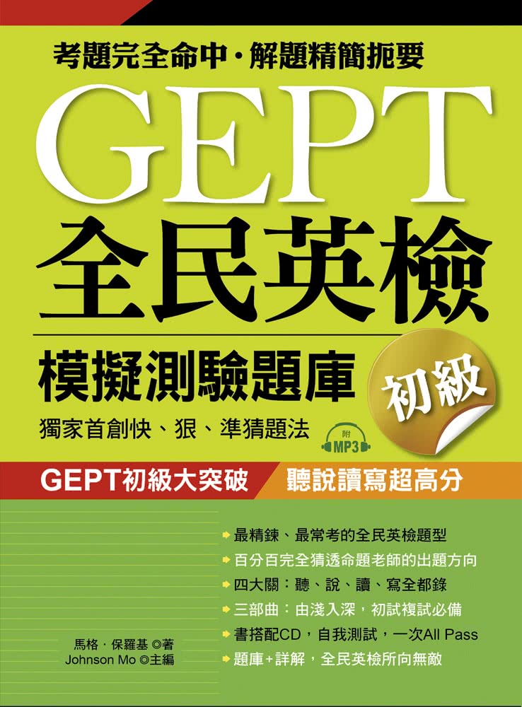 GEPT全民英檢模擬測驗題庫初級（初試複試）