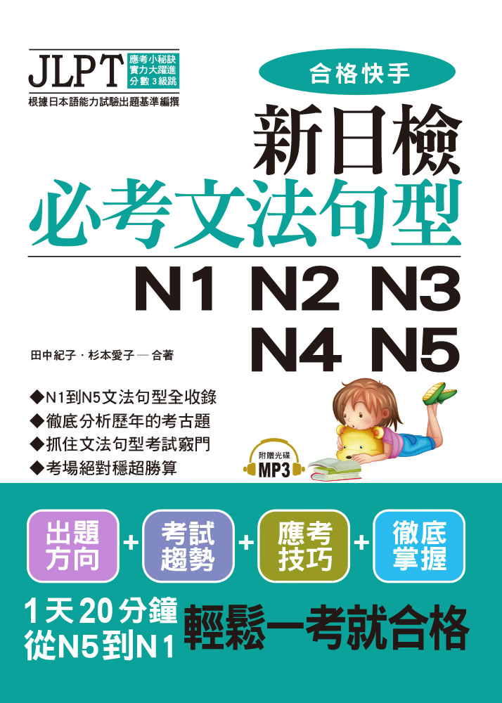 新日檢必考文法句型N1 N2 N3 N4 N5（附MP3）