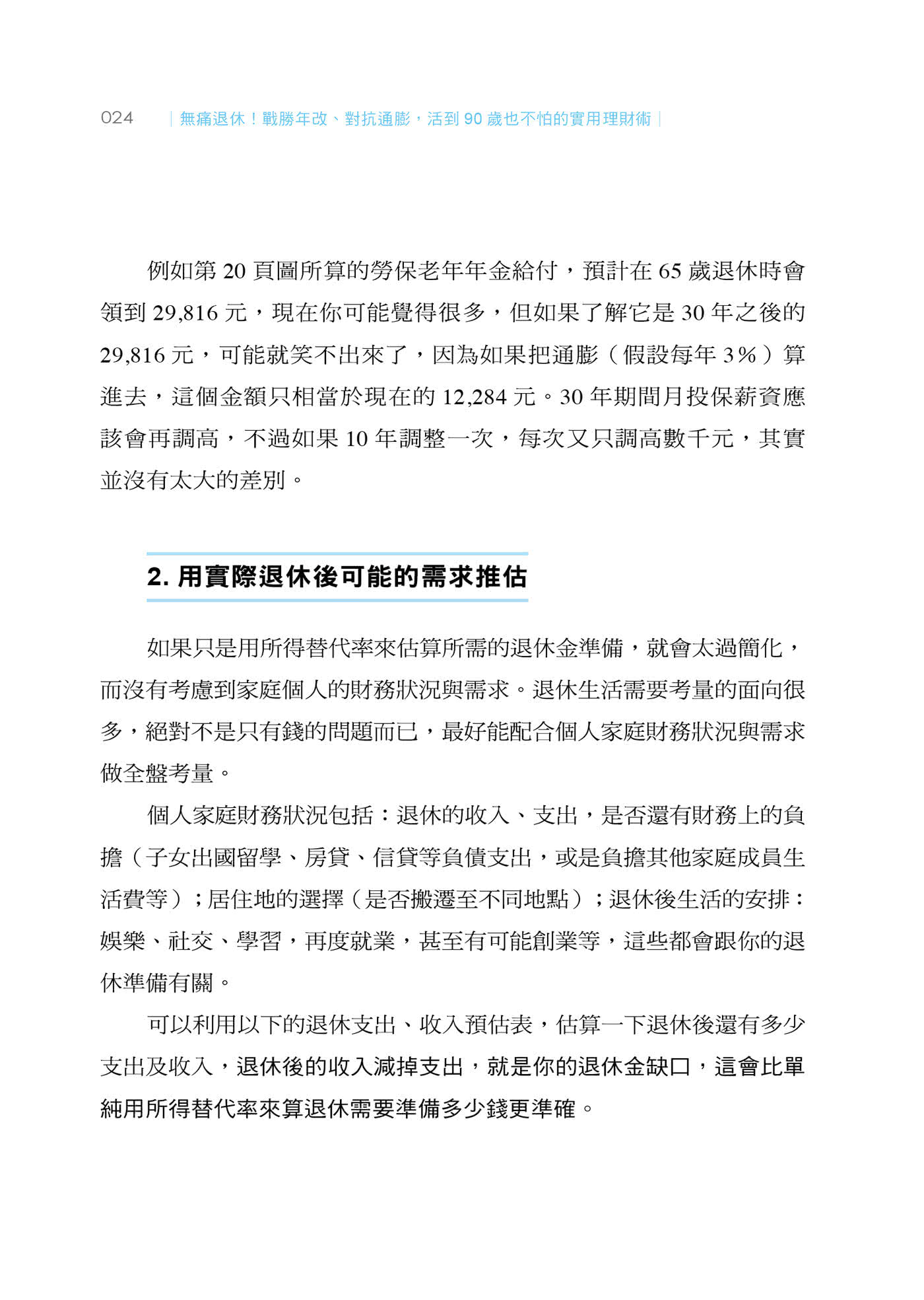 無痛退休：戰勝年改、對抗通膨，活到90歲也不怕的實用理財術