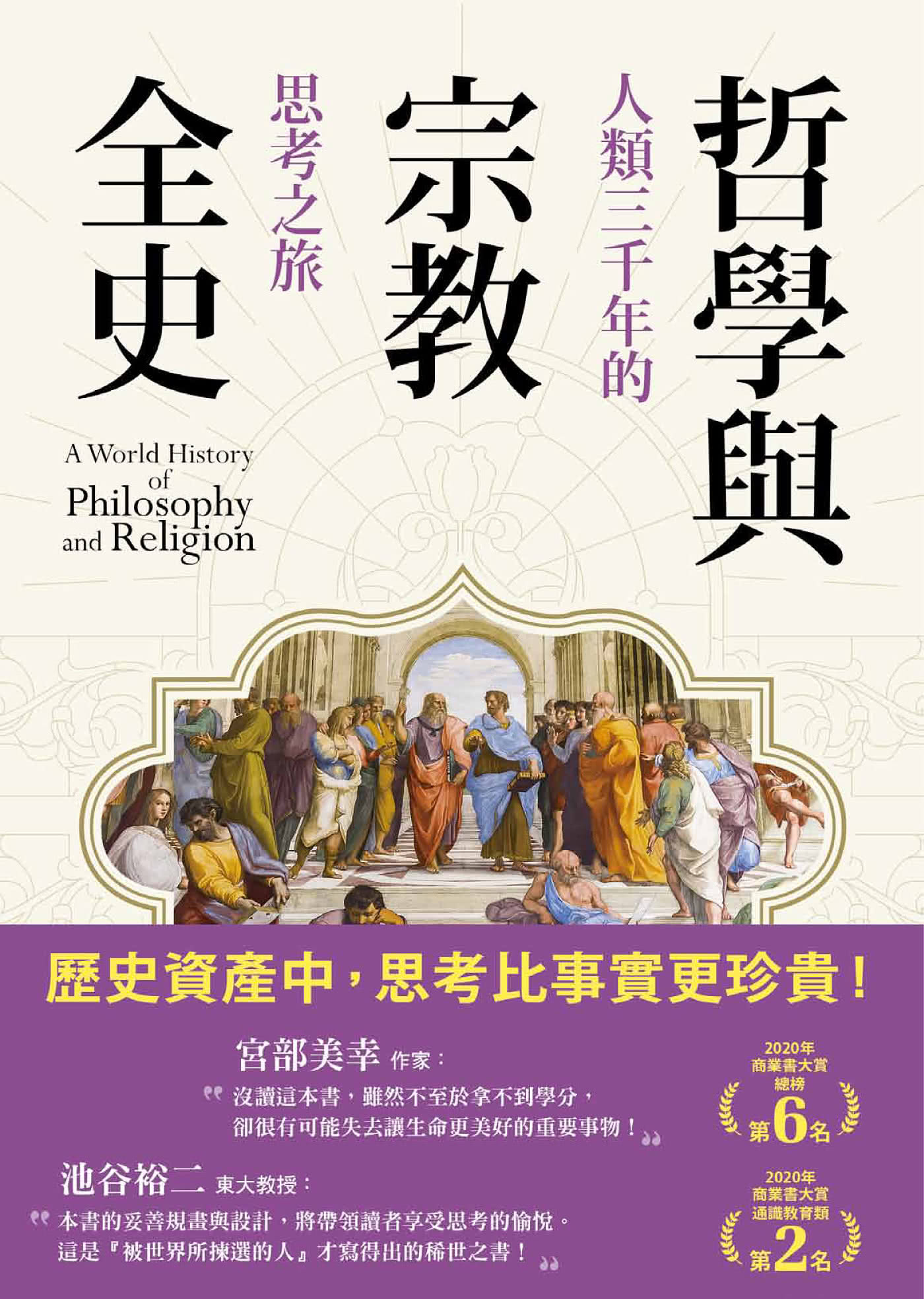 哲學與宗教全史：人類三千年的思考之旅