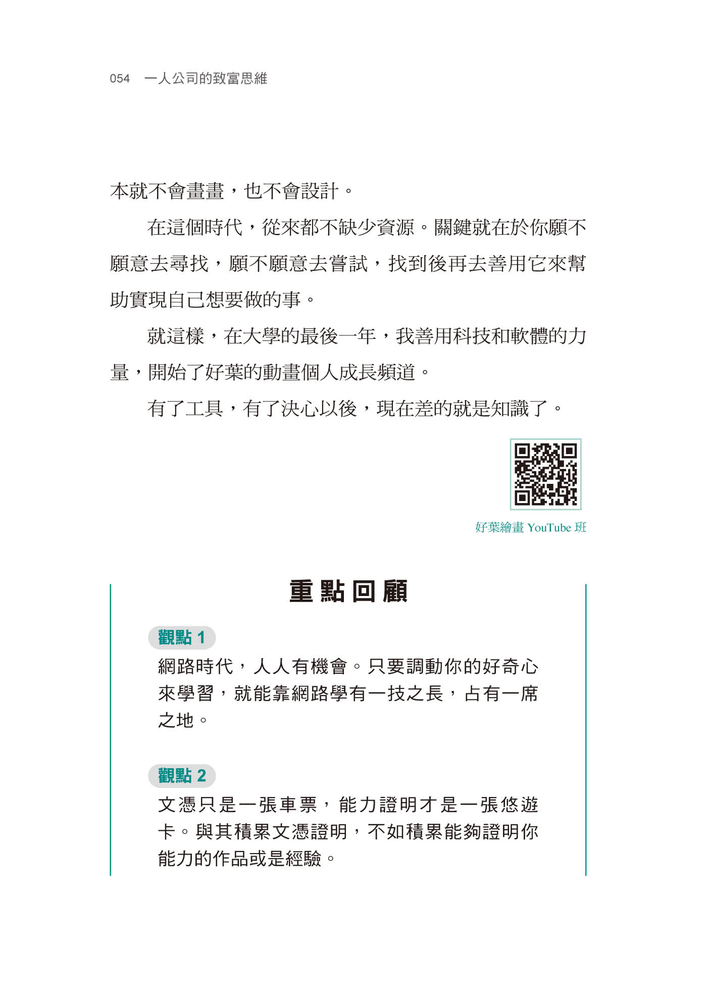 一人公司的致富思維：從零到百萬訂閱，靠知識變現的成功法則