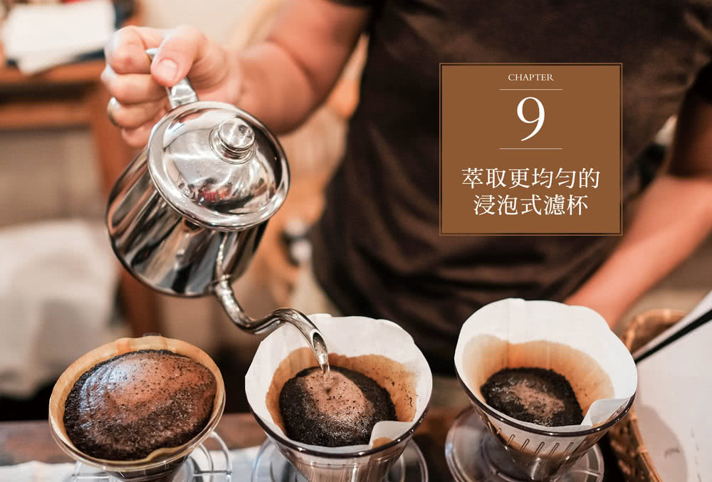 咖啡沖煮的科學：掌握「四大沖煮原則」 打造個人化萃取曲線；選對器具與手法 在家煮出