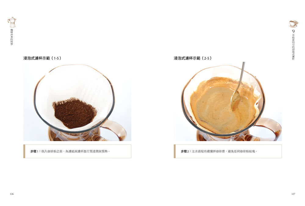 咖啡沖煮的科學：掌握「四大沖煮原則」 打造個人化萃取曲線；選對器具與手法 在家煮出