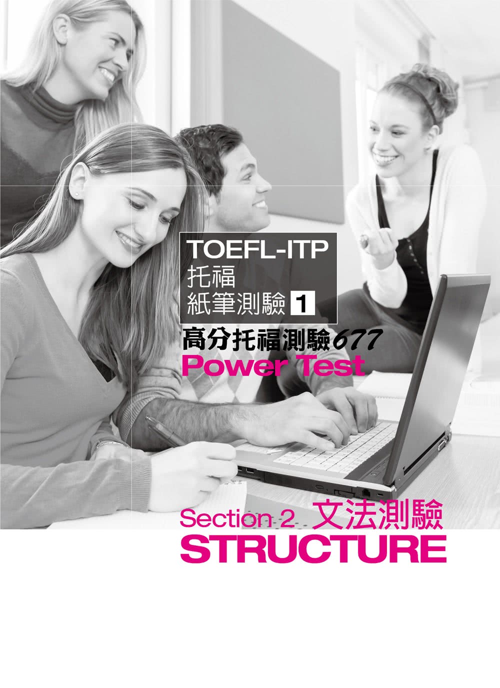 TOEFL－ITP 高分托福測驗677（1MP3）