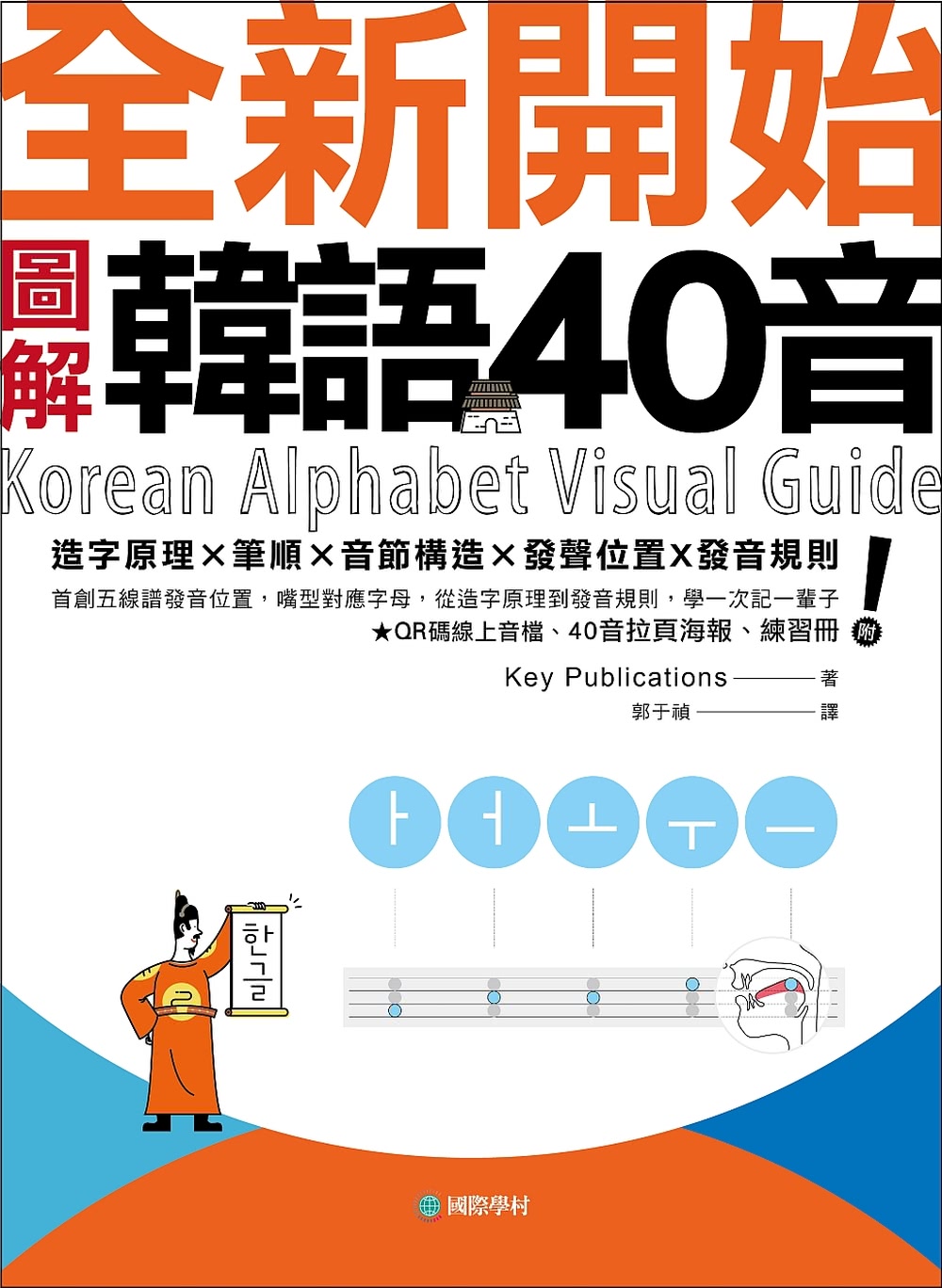 全新開始！圖解韓語40音：從造字原理到發音規則 學一次記一輩子（附QR碼音檔、40音拉頁海報、練習冊）