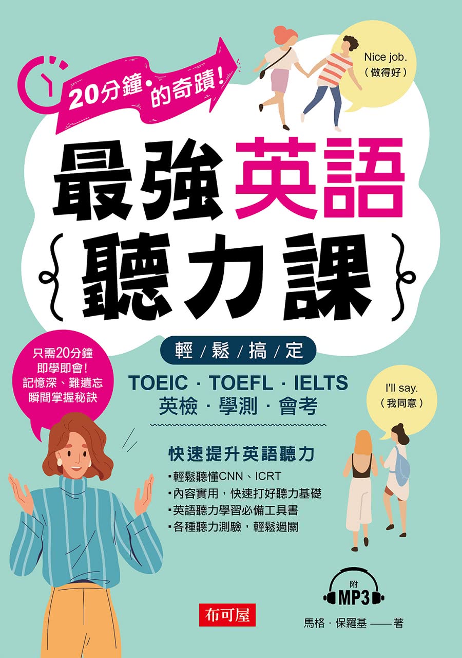 最強英語聽力課―輕鬆搞定：TOEIC．TOEFL．IELTS．英檢．學測．會考（附MP3）