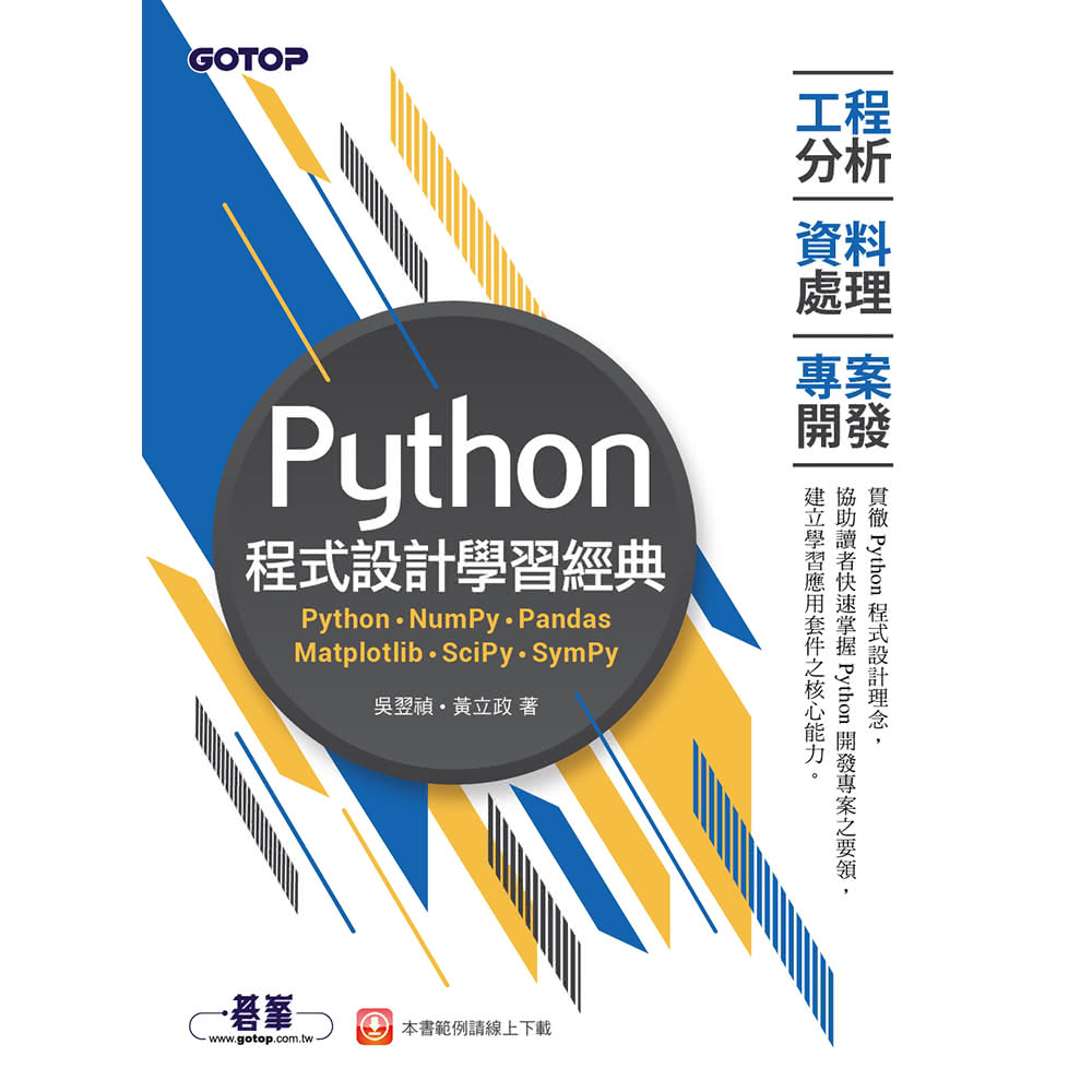 Python程式設計學習經典-工程分析x資料處理x專案開發