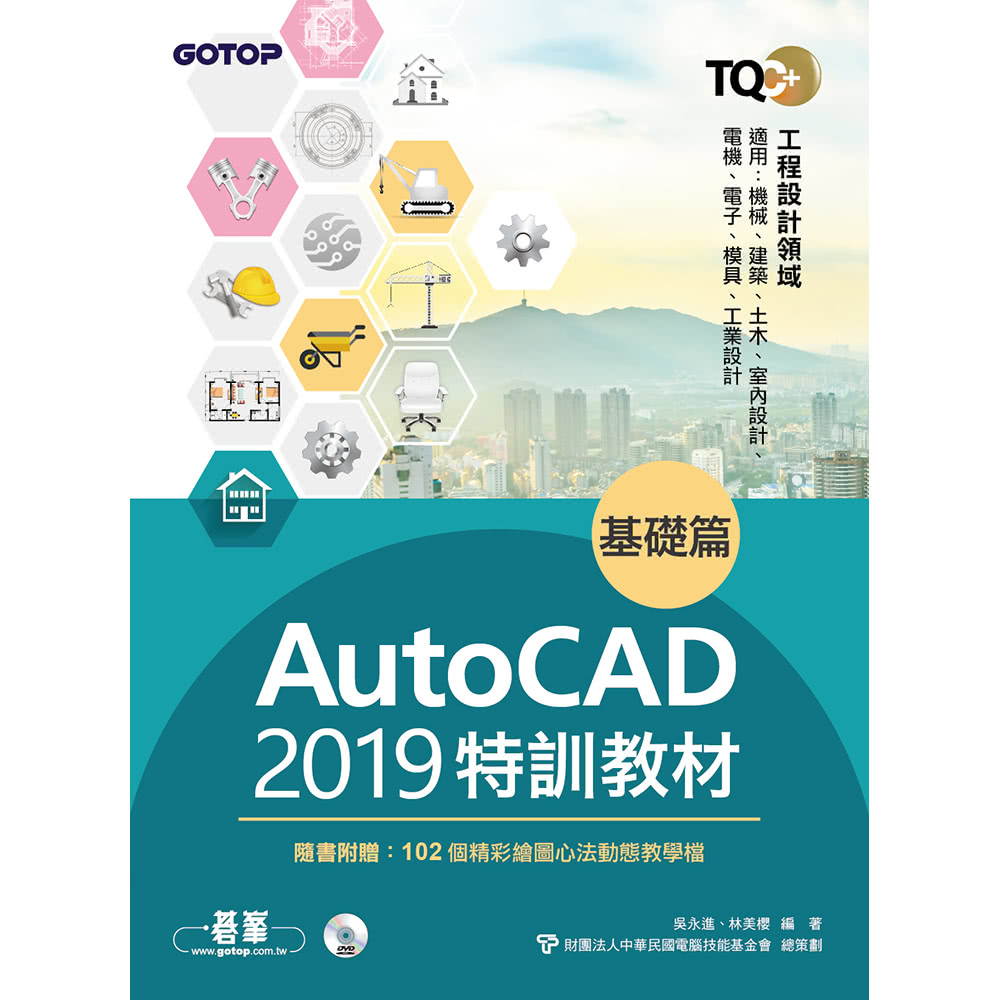 TQC+ AutoCAD 2019特訓教材-基礎篇（隨書附贈102個精彩繪圖心法動態教學檔）